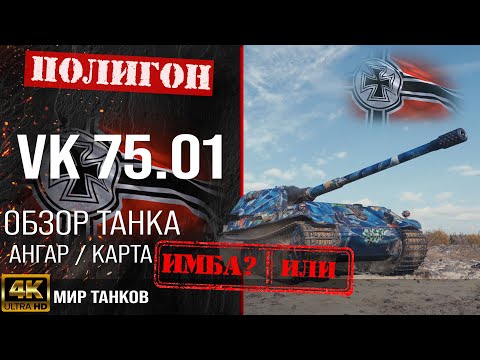 Видео: Обзор VK 75.01 K гайд тяжелый танк Германии | броня VK 7501 K оборудование | VK 75.01 (K) перки