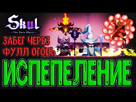 Видео: Идеальный забег на Огонь / Усиленный Маг и Алхимик с Ифритом / Skul: The Hero Slayer прохождение