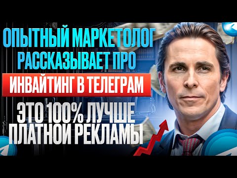 Видео: Инвайтинг в Telegram: Честный отзыв маркетолога + Реальные результаты!
