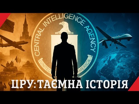 Видео: Таємна історія ЦРУ