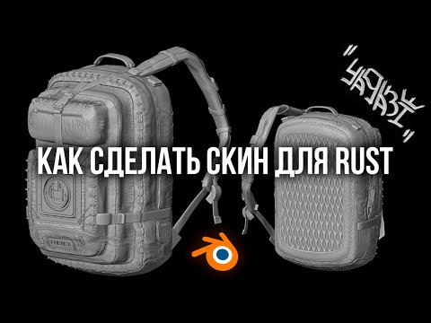 Видео: Как сделать скин для Rust. Фикс модели Rust. Про high-poly и low-poly.