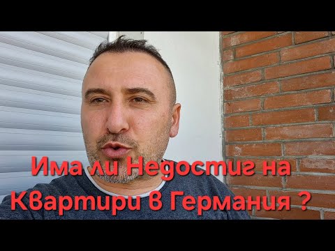 Видео: Лесно ли се намират Квартири в Германия !??