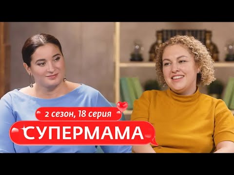 Видео: СУПЕРМАМА | ЖЁСТКОСТЬ И ДОБРОТА - ДВА В ОДНОМ | 18 ВЫПУСК, 2 СЕЗОН