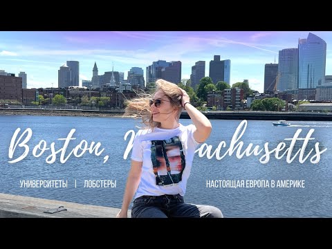 Видео: Самый европейский город США | Чем очаровывает Бостон? | Путешествия по США