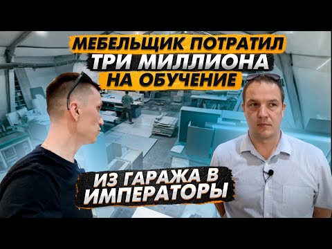 Видео: Мебельщик потратил 3 000 000 на курс!  мебельное производство в деталях. БАБИЧ