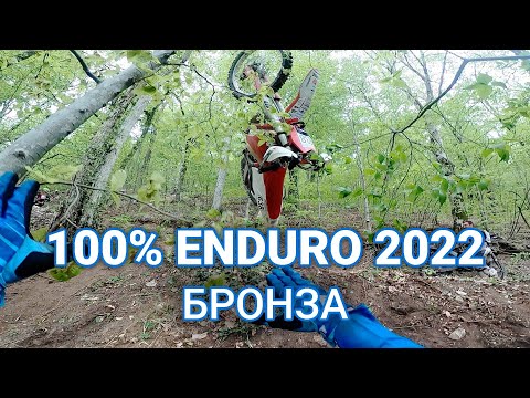 Видео: 100% ENDURO 2022 Геленджик - первый гоночный день (бронза)