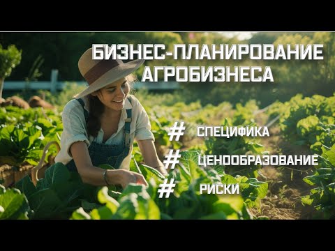 Видео: Как не совершить ошибку начинающему агробизнесу