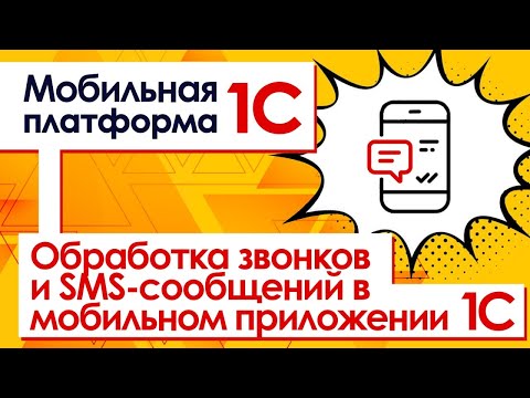 Видео: Обработка звонков и SMS-сообщений в мобильном приложении 1С