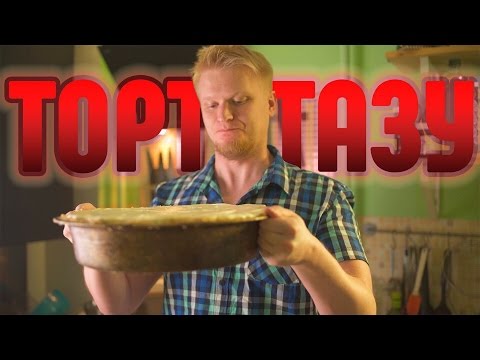 Видео: ТОРТ в тазу моей прабабушки (чо мелочиться?)...