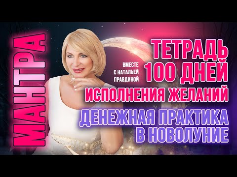 Видео: Техника «ТЕТРАДЬ 100 ДНЕЙ ИСПОЛНЕНИЯ ЖЕЛАНИЙ»