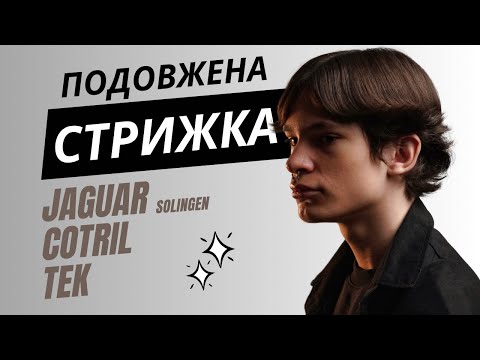 Видео: Подовжена чоловіча стрижка  - Jaguar / Tek / Cotril