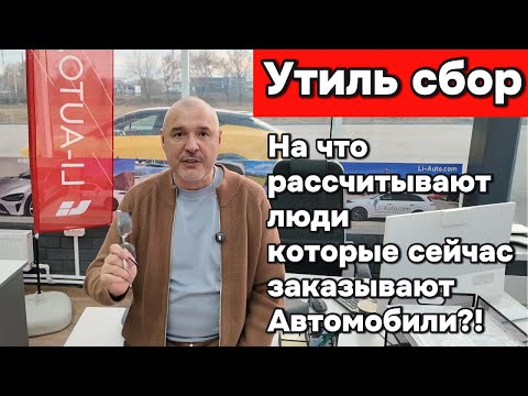 Видео: На что рассчитывают люди которые в этой ситуации заказывают автомобили?