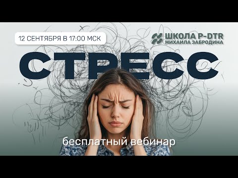 Видео: Избавься от стресса БЫСТРО - онлайн-вебинар без регистрации
