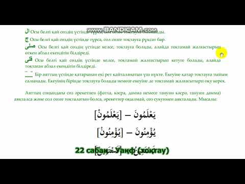 Видео: 22. Уақф (тоқтау)