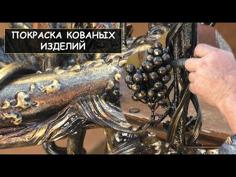 Видео: Покраска  и патинирование кованых изделий