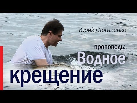 Видео: Водное крещение | Библия о крещении | Проповедь о крещении