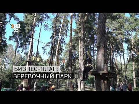 Видео: Веревочный парк / Бизнес-план