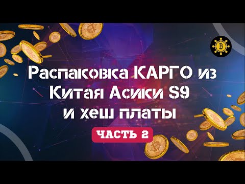 Видео: Распаковка КАРГО из Китая Асики S9 что внутри часть 2