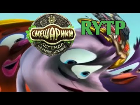 Видео: СМЕШАРИКИ ЛЕГЕНДА О ЗОЛОТОМ ДРАКОНЕ  RYTP 