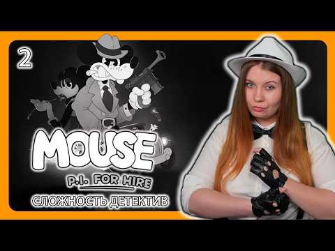 Видео: #shorts MOUSE: P.I. FOR HIRE | ПРОХОЖДЕНИЕ НА РУССКОМ | Частный детектив МАУС #2