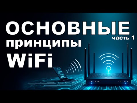 Видео: Как работает WiFi, что такое каналы и их ширина?