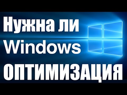 Видео: МНЕНИЕ: Нужна ли Windows Оптимизация?