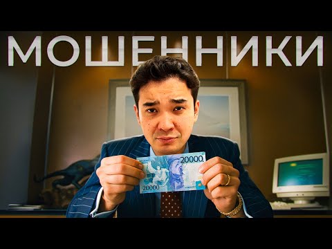 Видео: ТОП-5 МОШЕННИКОВ КАЗАХСТАНА