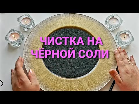 Видео: ЧИСТКА НА ЧЕРНОЙ СОЛИ: ИЗБАВЛЕНИЕ ОТ ОДИНОЧЕСТВА 🙏💖🧿