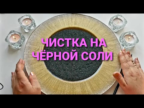 Видео: ЧИСТКА НА ЧЕРНОЙ СОЛИ: ИЗБАВЛЕНИЕ ОТ ОДИНОЧЕСТВА 🙏💖🧿