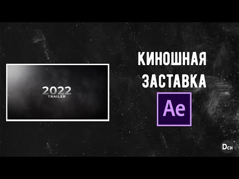 Видео: Как сделать киношные титры в After Effects \ Киношная заставка.