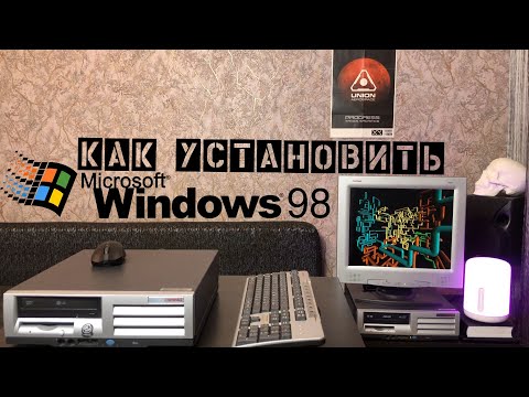 Видео: Установка Windows 98 (Конкурс: выиграй компьютер)