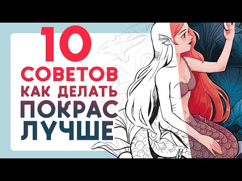 Видео: 10 советов как делать ПОКРАС ЛУЧШЕ