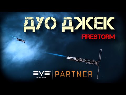 Видео: EVE Online. Перфектные джек до против фаер шторма.