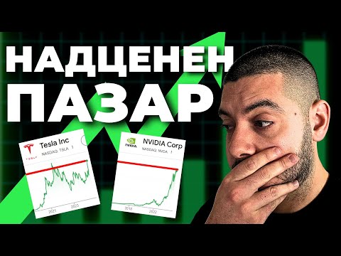 Видео: Пазарът е СИЛНО НАДЦЕНЕН!!! В Какво да Инвестирам СЕГА?!? Да Инвестирам ли Изобщо или да Чакам?
