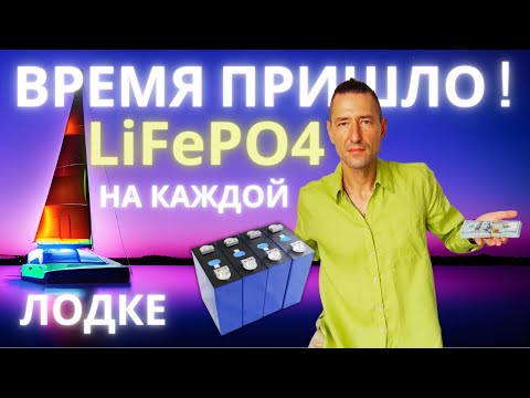 Видео: Переводим лодку на ЛИТИЙ правильно! Как создать высокоэффективную электросистему. Цены, оборудование