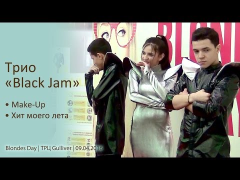 Видео: Трио Black Jam - Make-Up. Хит моего лета. Blondes Day, Киев, ТРЦ Gulliver, 09.04.2016.