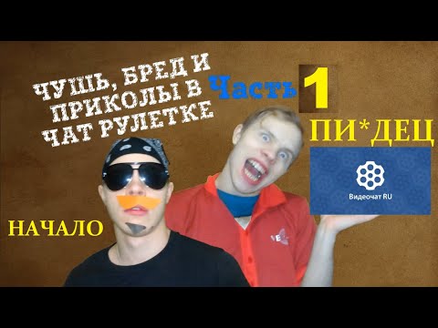 Видео: ЧАТ РУЛЕТКА: чушь, ложь, бред и приколы часть 1 (Это просто рофл "НАВЕРНОЕ") Удалённое видео 2019
