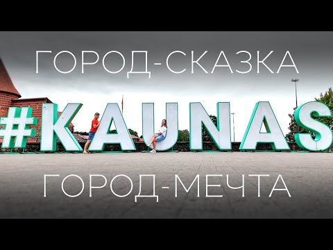 Видео: Прогулка по Каунасу: город света, вкуса и уюта