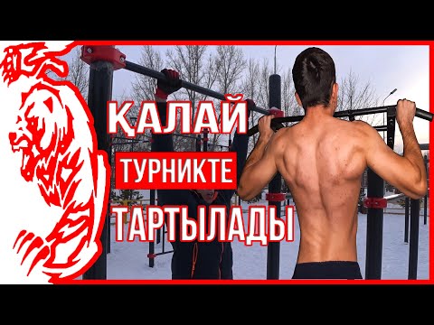 Видео: Турникке тартылуды ТЕЗ үйрен. Турникке калай тартуга болады | ТУРНИККЕ ТАРТЫЛЫП ҮЙРЕН
