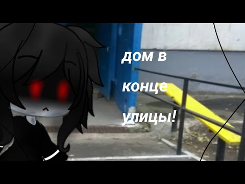 Видео: /дом в конце улицы/страшилка/gacha life/