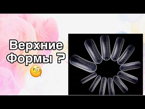 Видео: ВЕРХНИЕ ФОРМЫ ! наращивание ногтей на верхние формы АКРИГЕЛЕМ / полигель верхние формы