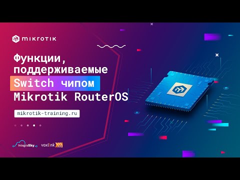 Видео: Функции, поддерживаемые Switch чипом Mikrotik RouterOS