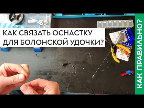 Видео: Как связать оснастку для болонской удочки? Рыбалка на болонку!