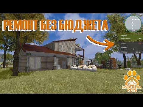 Видео: РЕМОНТ БЕЗ БЮДЖЕТА ► House Flipper: All DLC ► Прохождение на русском #57