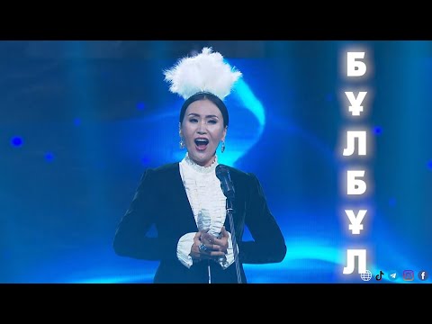 Видео: «Бұлбұл» - Айзада Капонова, Академия солистов / "BULBUL" - Aizada Kaponova & Academy of soloists
