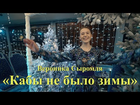 Видео: Вероника Сыромля - Кабы не было зимы