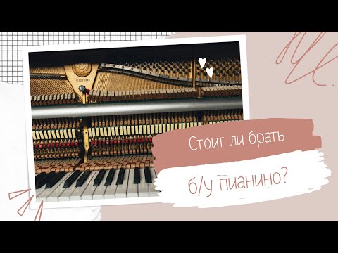 Видео: Стоит ли брать Б/У пианино?