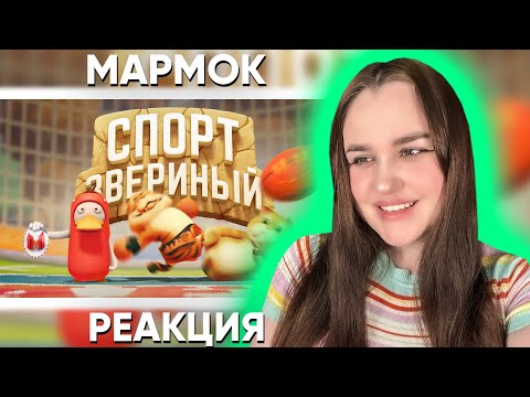 Видео: Звериный спорт (Party Animals) / Реакция на Мармока