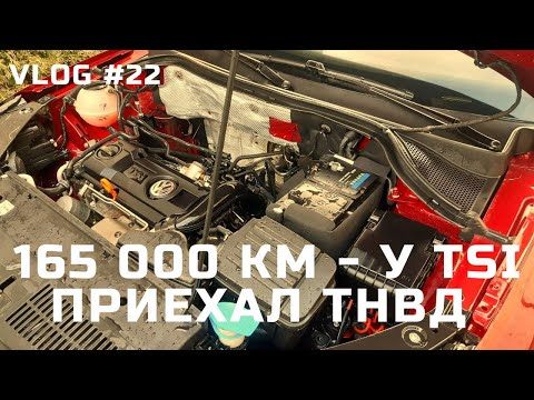 Видео: VLOG # 22 // БЕНЗИН В МАСЛЕ, НЕ РАБОТАЕТ МОТОР, ЗАМЕНА ТНВД VW TIGUAN 1.4 TSI