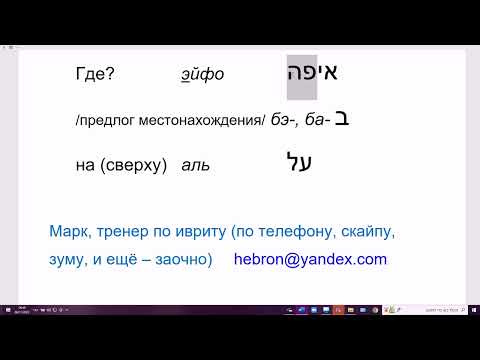 Видео: 53 Вопросительные слова по теме "направление  и  местонахождение"  в современном иврите